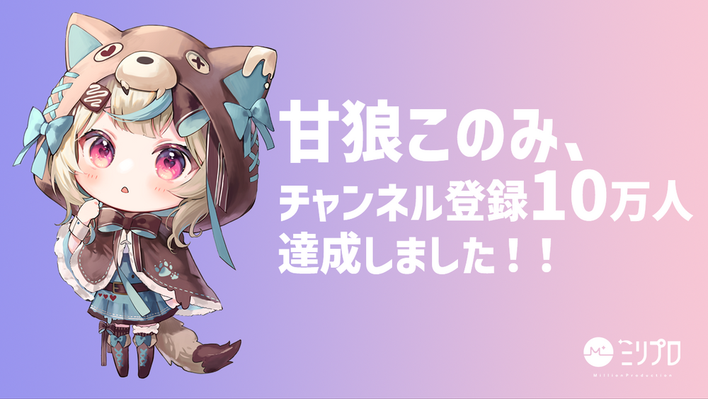 【ご報告】甘狼このみのチャンネル登録者数が10万人突破しました!