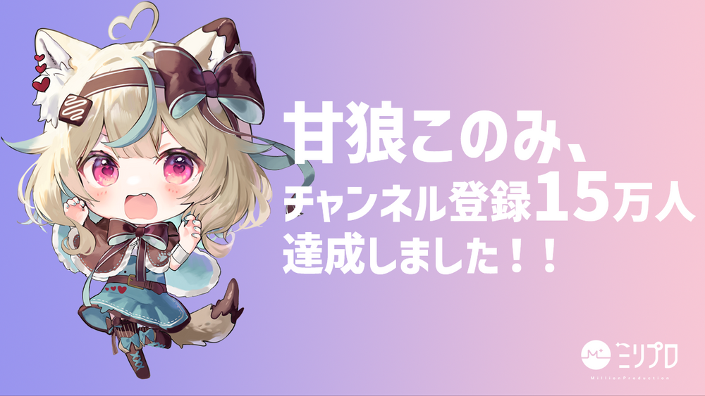 【ご報告】甘狼このみのチャンネル登録が15万人突破しました!
