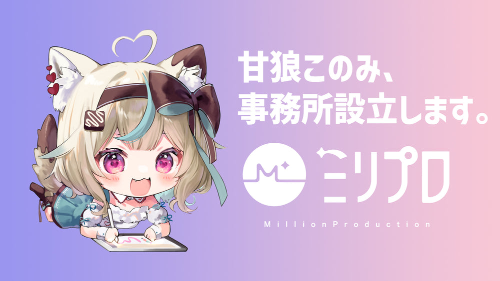 【ご報告】甘狼このみ、VTuber事務所を設立します。