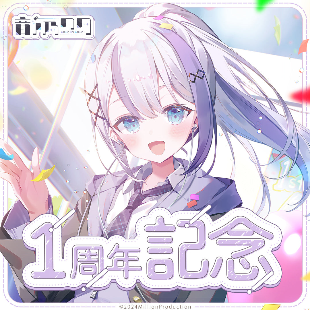 音ノ乃のの 1周年記念グッズ – ミリプロオフィシャルショップ