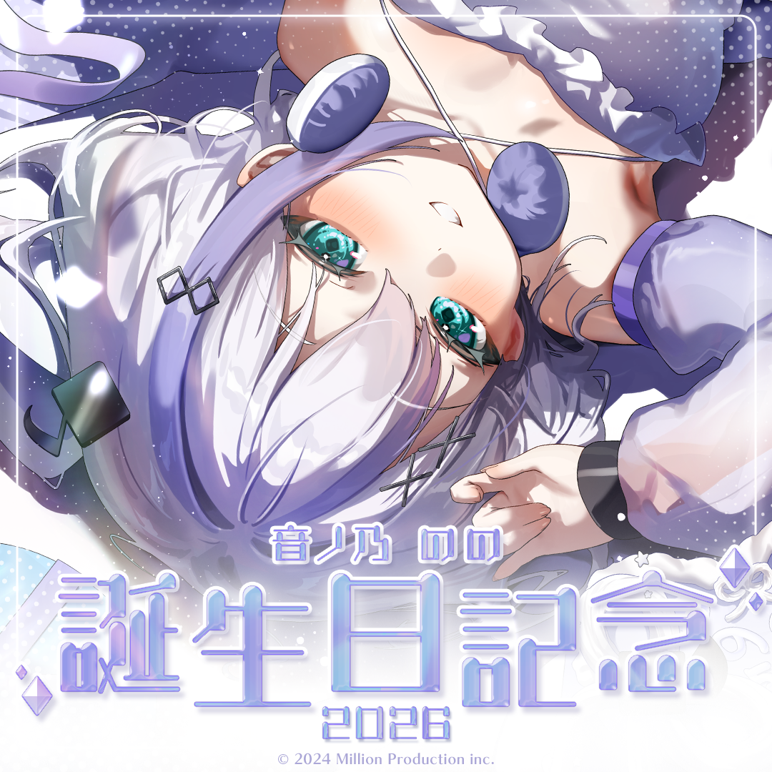 音ノ乃のの 誕生日記念グッズ 2026 – ミリプロオフィシャルショップ