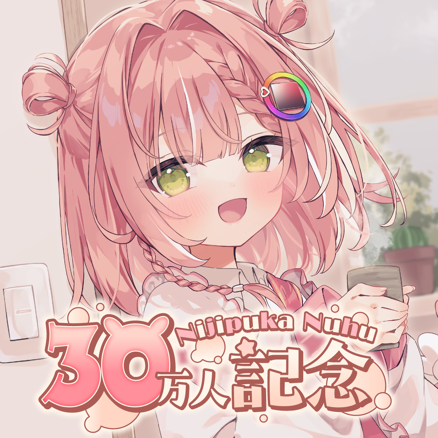 虹深°ぬふ 30万人記念グッズ – ミリプロオフィシャルショップ