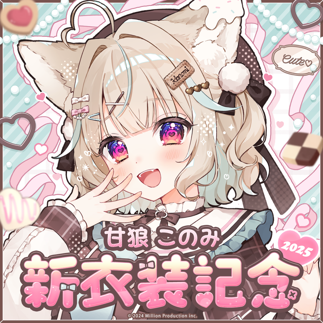 甘狼このみ 新衣装記念グッズ 2025 – ミリプロオフィシャルショップ