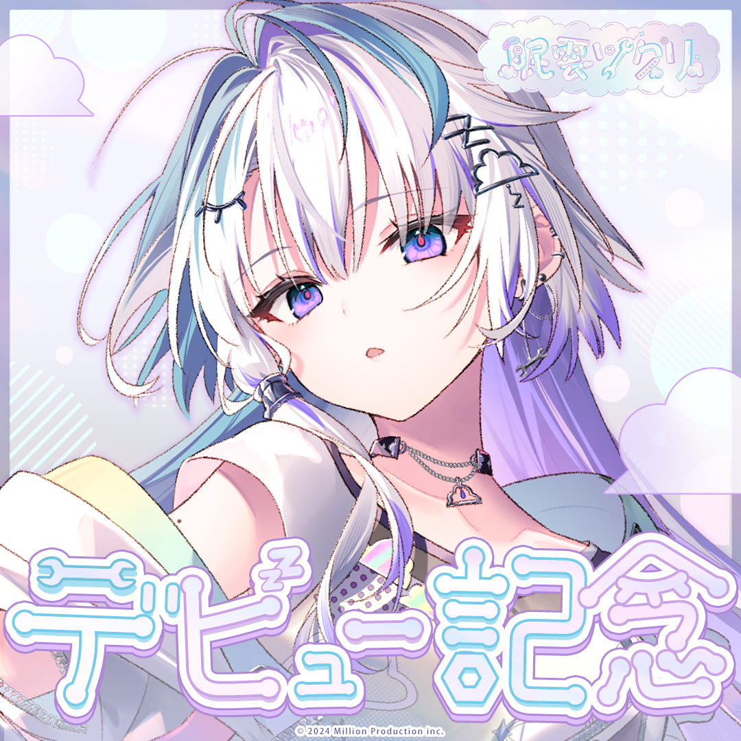 ミリプロ 眠雲ツクリ 眠雲ツクリ デビュー記念グッズ – ミリプロオフィシャルショップ