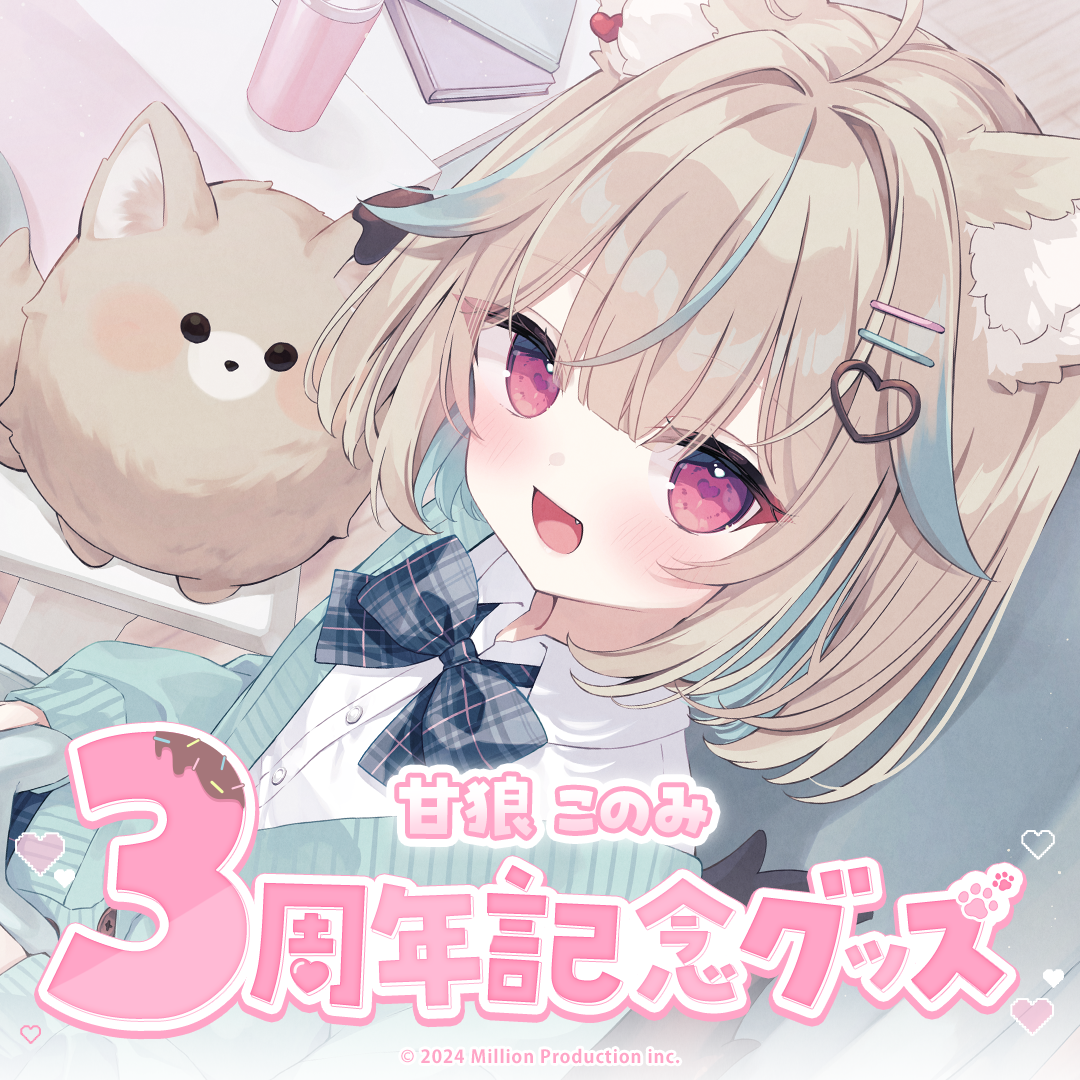 甘狼このみ 3周年記念グッズ – ミリプロオフィシャルショップ