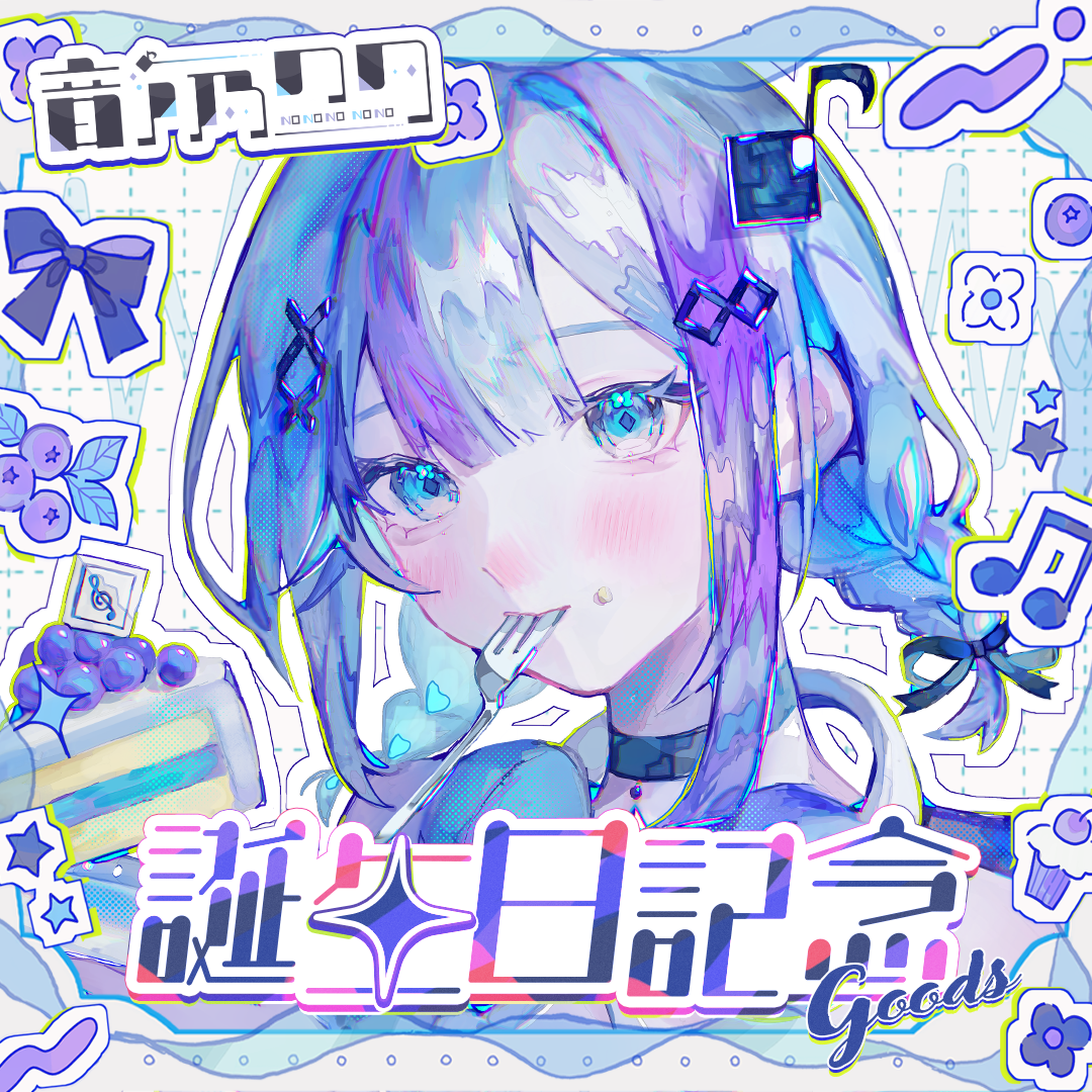 音ノ乃のの 誕生日記念グッズ2024 – ミリプロオフィシャルショップ