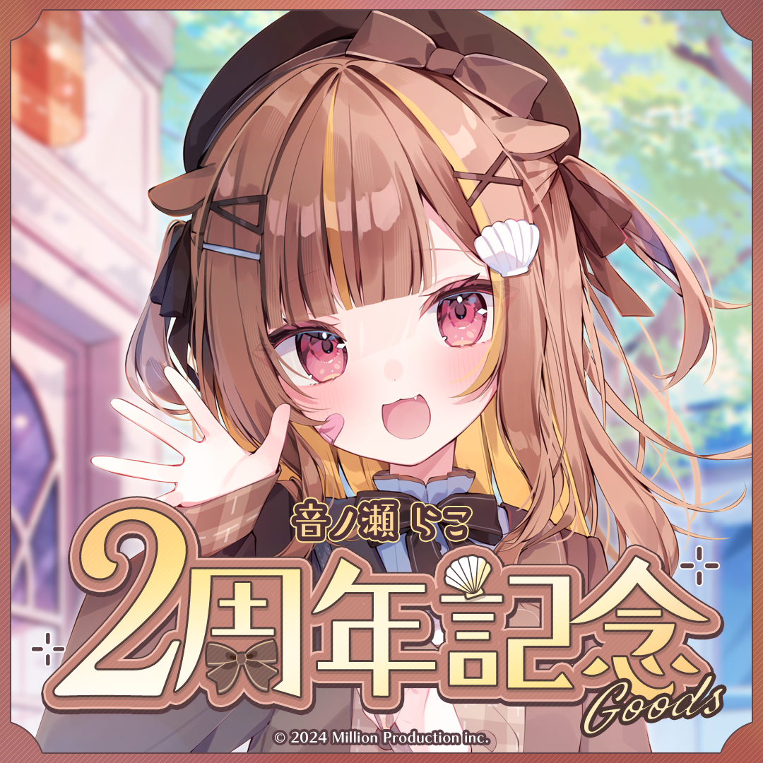 音ノ瀬らこ 2周年記念グッズ – ミリプロオフィシャルショップ