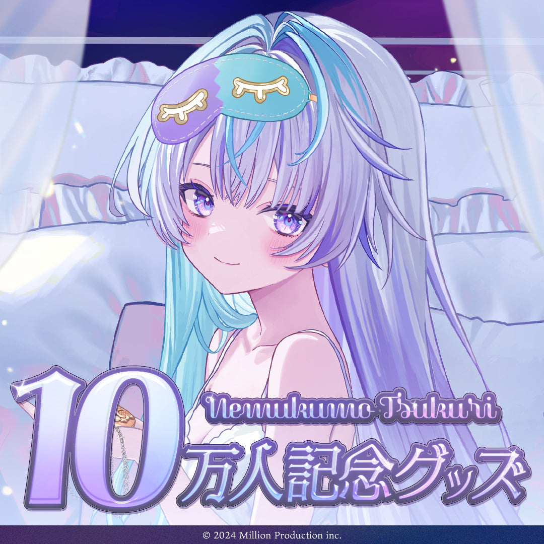 眠雲ツクリ 10万人記念グッズ – ミリプロオフィシャルショップ