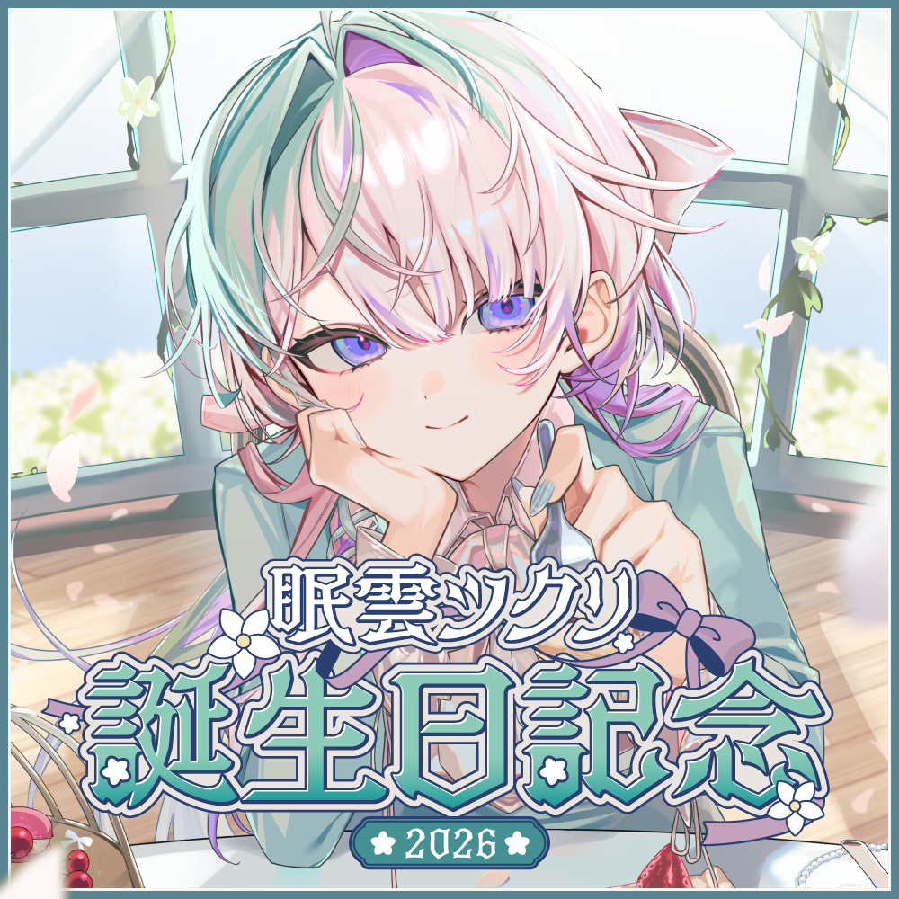 眠雲ツクリ 誕生日記念グッズ 2026 – ミリプロオフィシャルショップ