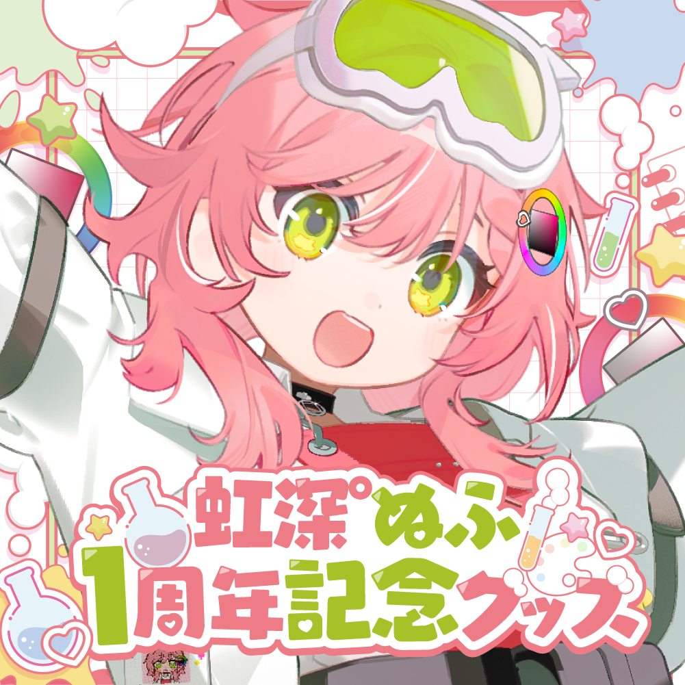 虹深°ぬふ 1周年記念グッズ – ミリプロオフィシャルショップ