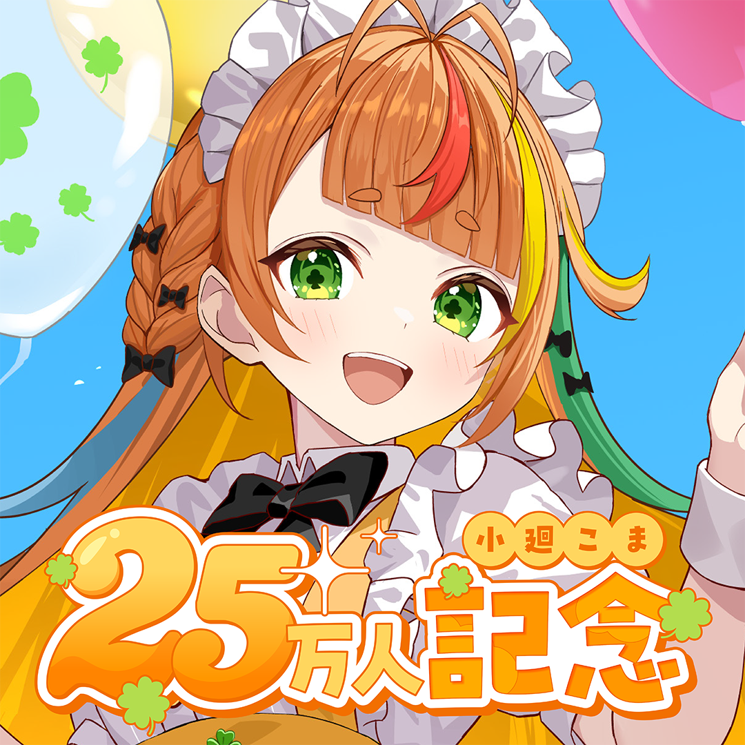 小廻こま 25万人記念グッズ – ミリプロオフィシャルショップ