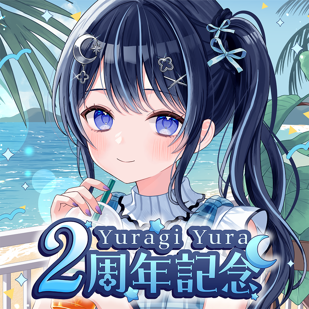 ゆらぎゆら 2周年記念グッズ – ミリプロオフィシャルショップ