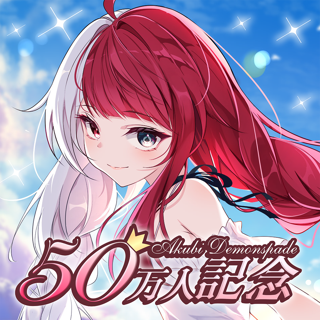 あくび・でもんすぺーど 50万人記念グッズ – ミリプロオフィシャルショップ