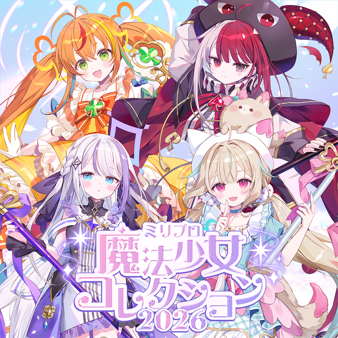 ミリプロ 魔法少女コレクション 2026 – ミリプロオフィシャルショップ