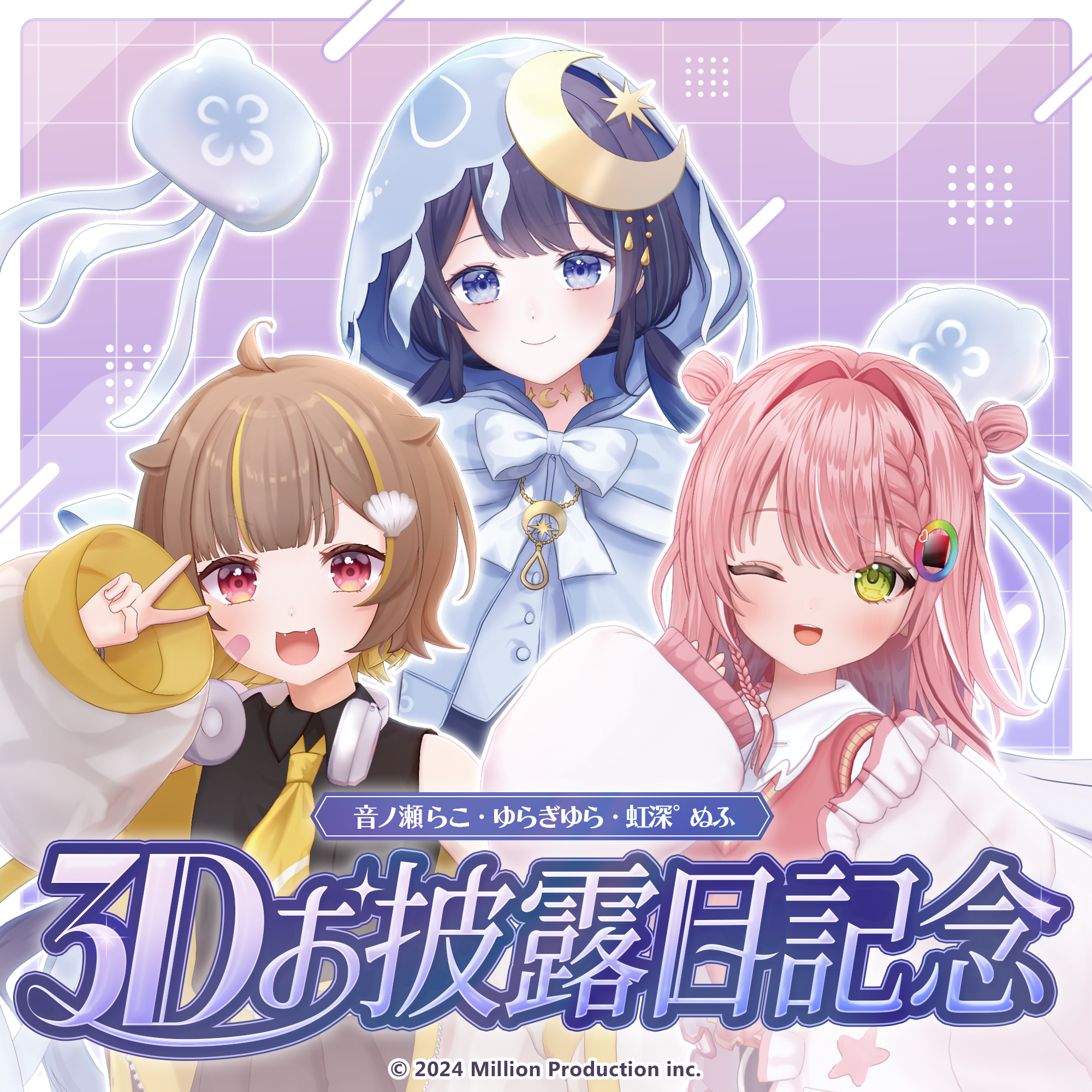 音ノ瀬らこ・ゆらぎゆら・虹深°ぬふ 3Dお披露目記念グッズ – ミリプロ