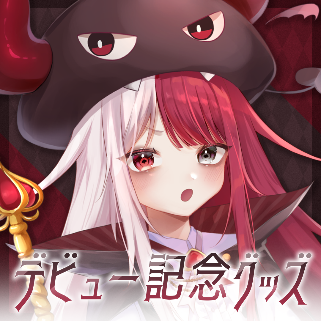 あくび・でもんすぺーどデビュー記念グッズ – ミリプロ