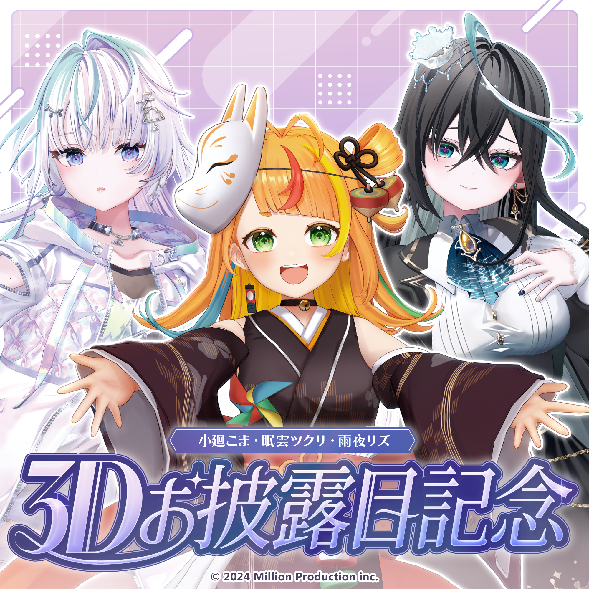 小廻こま・眠雲ツクリ・雨夜リズ 3Dお披露目記念グッズ – ミリプロ
