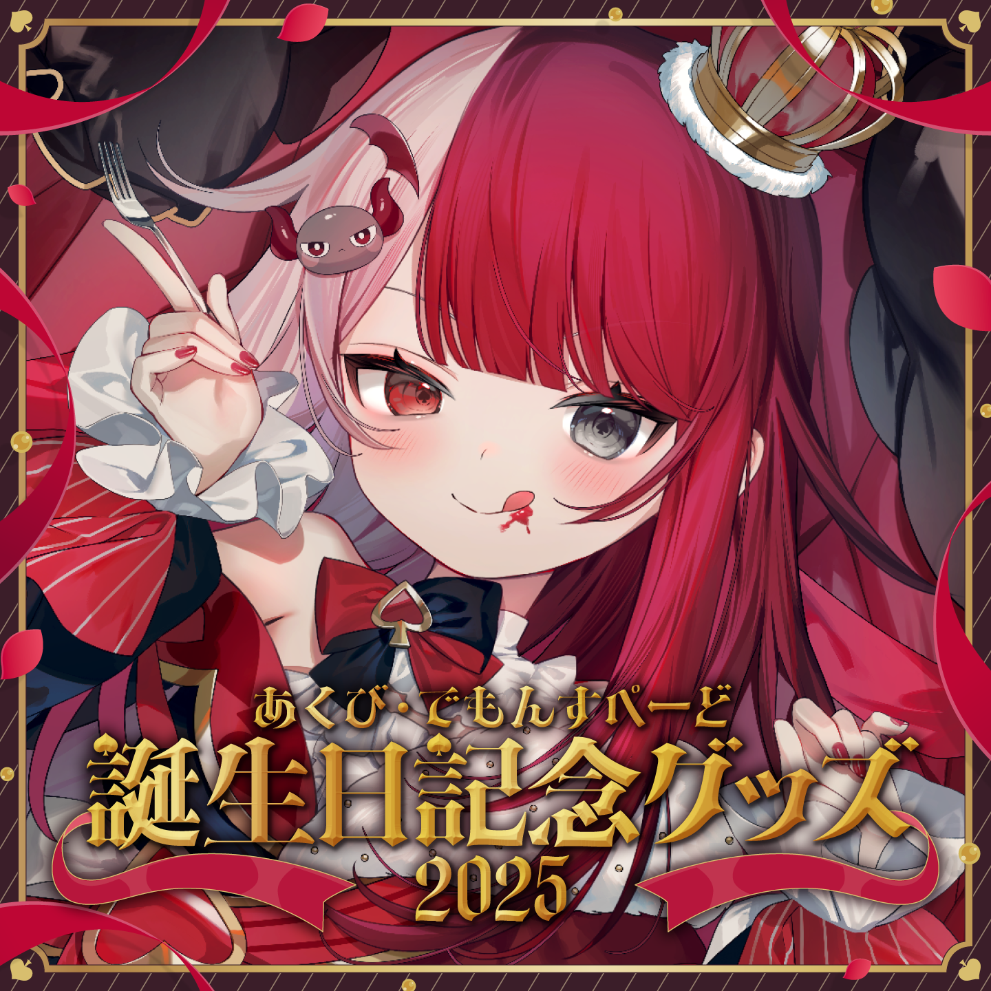 あくび・でもんすぺーど 誕生日記念グッズ 2025 – ミリプロ