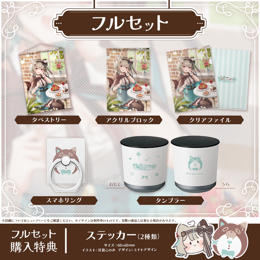 甘狼このみ30万人記念 フルセット