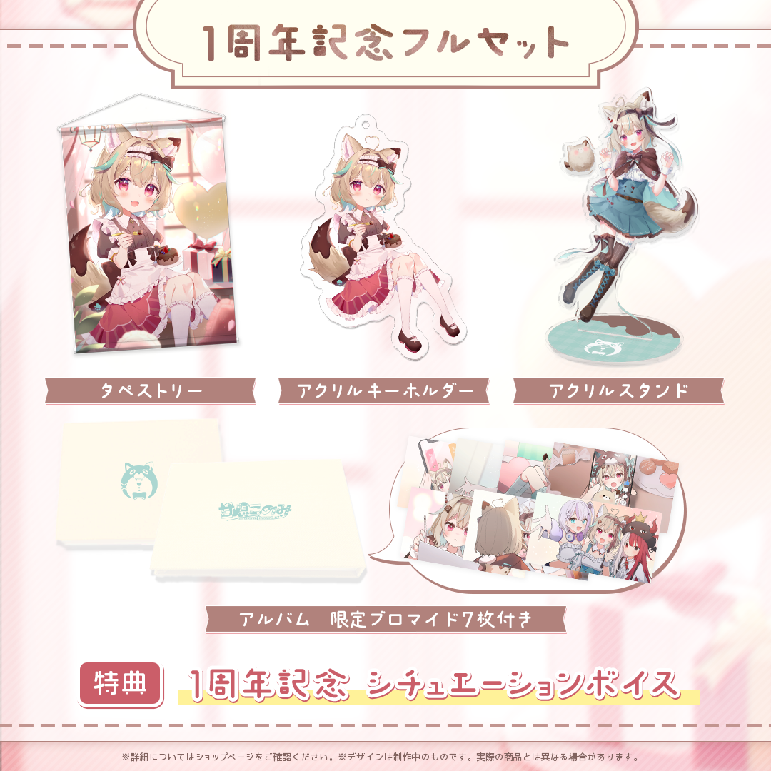 甘狼このみ1周年記念フルセット