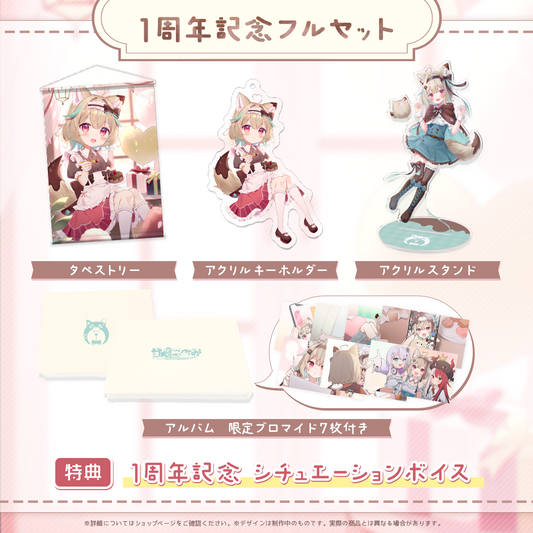 甘狼このみ1周年記念フルセット