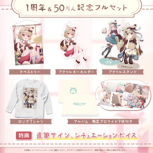 甘狼このみ1周年記念&50万人記念フルセット