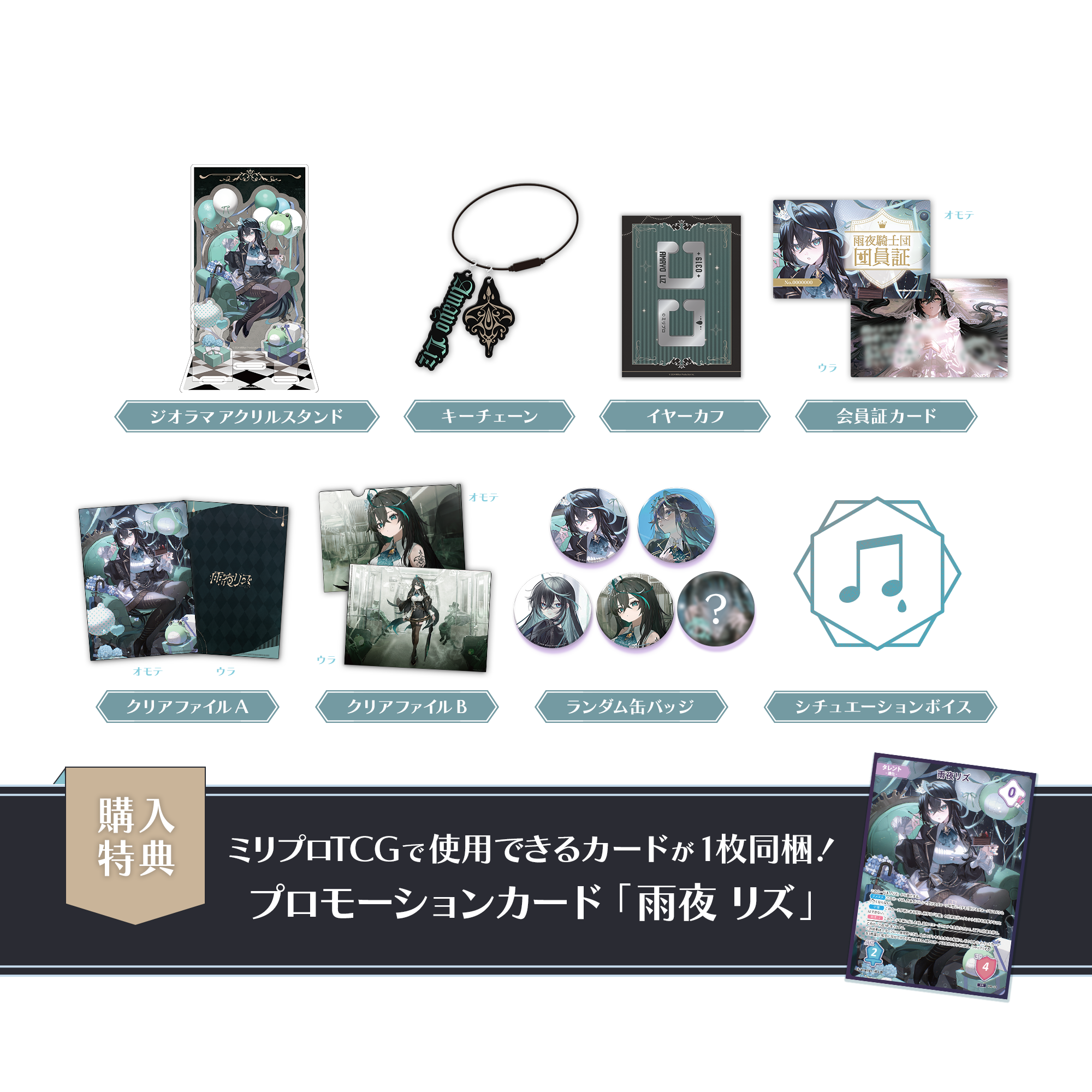 売*能様 ラハブロ アマリリス グッズセット 雨夜リズ 誕生日記念 2026 フルセット – ミリプロオフィシャルショップ