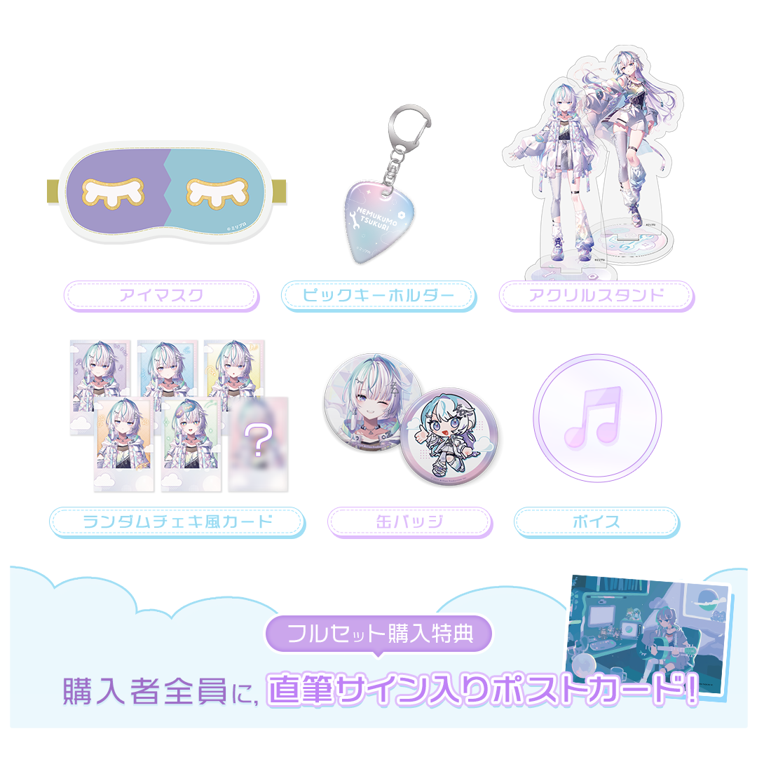 眠雲ツクリ デビュー記念 フルセット