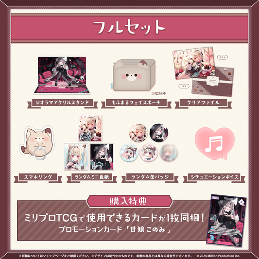 甘狼このみ 誕生日記念グッズ 2026 フルセット