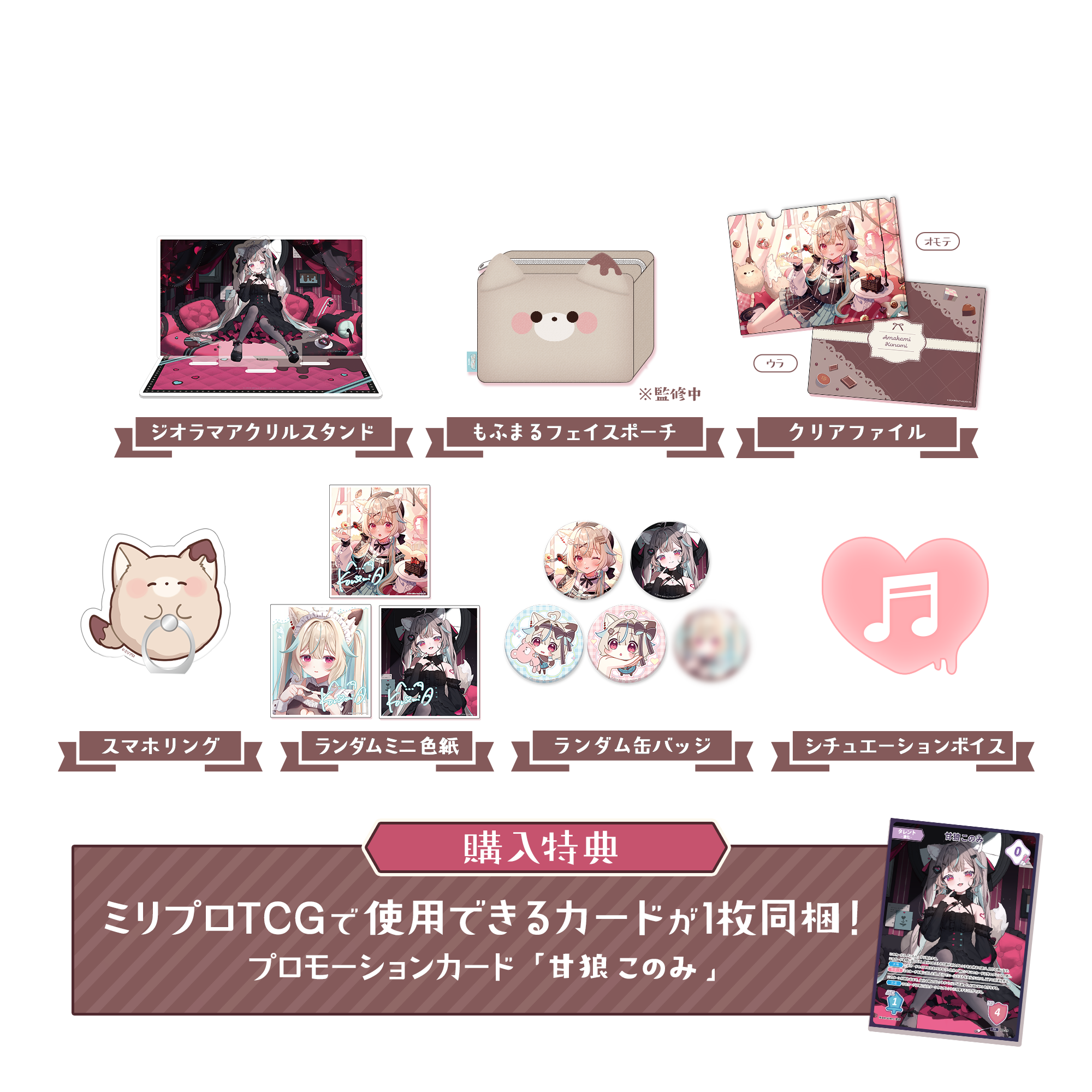 甘狼このみ 誕生日記念グッズ 2026 フルセット – ミリプロオフィシャル