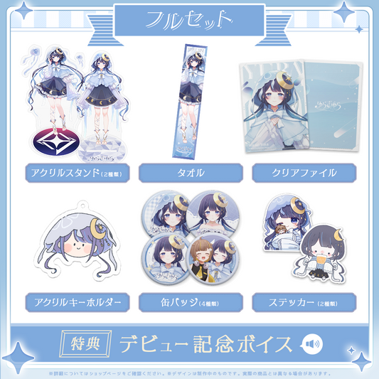 ゆらぎゆらデビュー記念 フルセット