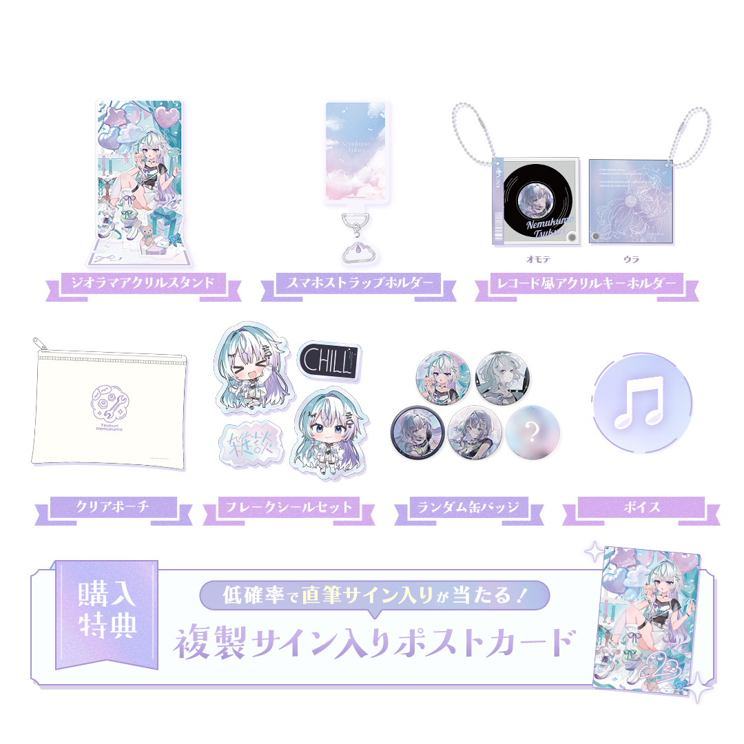 眠雲ツクリ 誕生日記念 フルセット 2025
