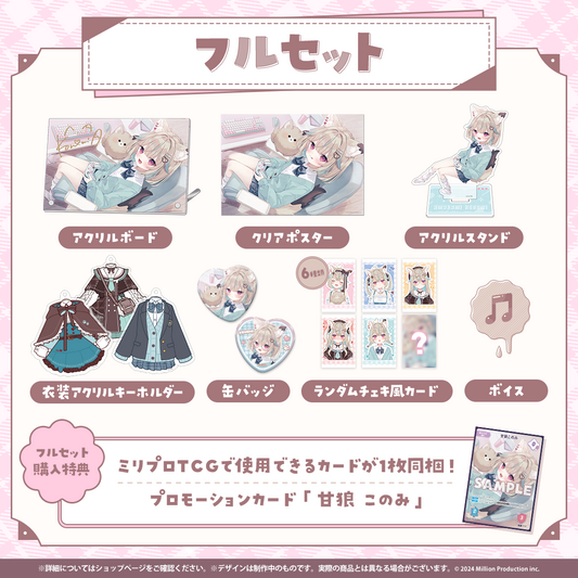 甘狼このみ 3周年記念 フルセット