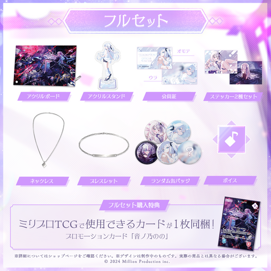 音ノ乃のの 2周年記念 フルセット
