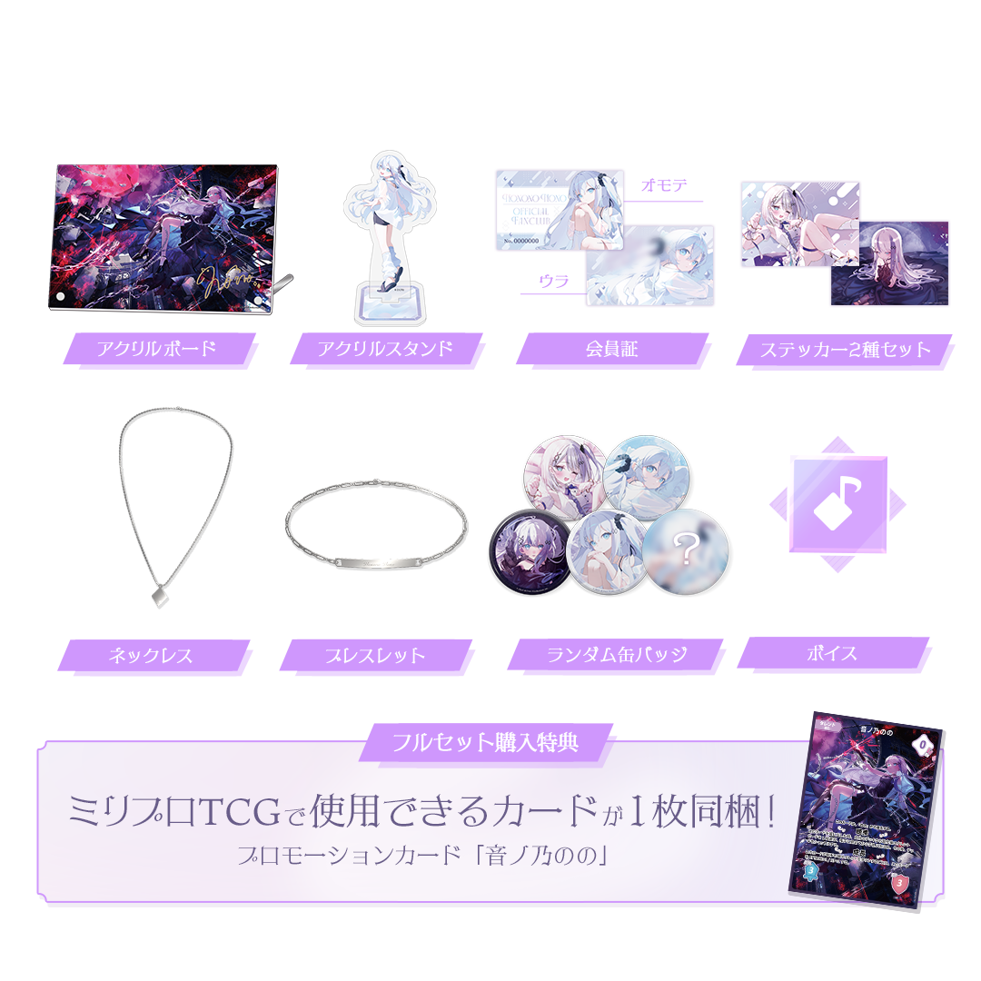 音ノ乃のの 2周年記念 フルセット – ミリプロオフィシャルショップ 音ノ乃のの 2周年記念 フルセット – ミリプロオフィシャルショップ
