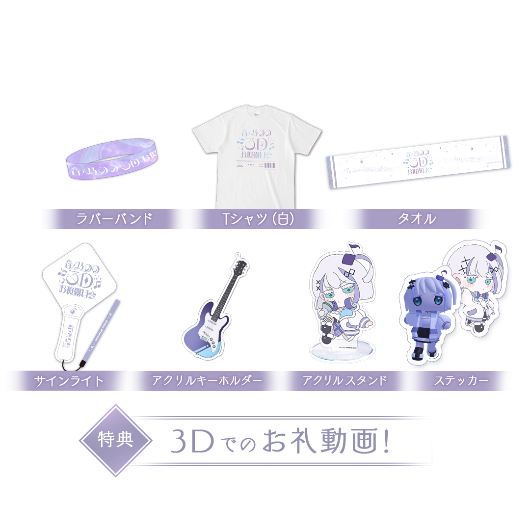 音ノ乃のの 3Dお披露目記念 フルセット