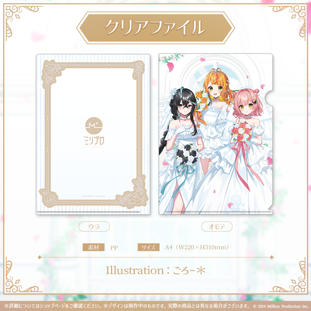 ミリプロ ジューンブライドコレクション 2026 クリアファイル