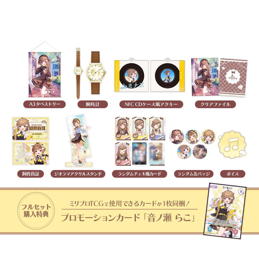音ノ瀬らこ 2周年記念グッズ フルセット – ミリプロオフィシャルショップ