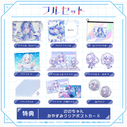 音ノ乃のの誕生日記念 フルセット