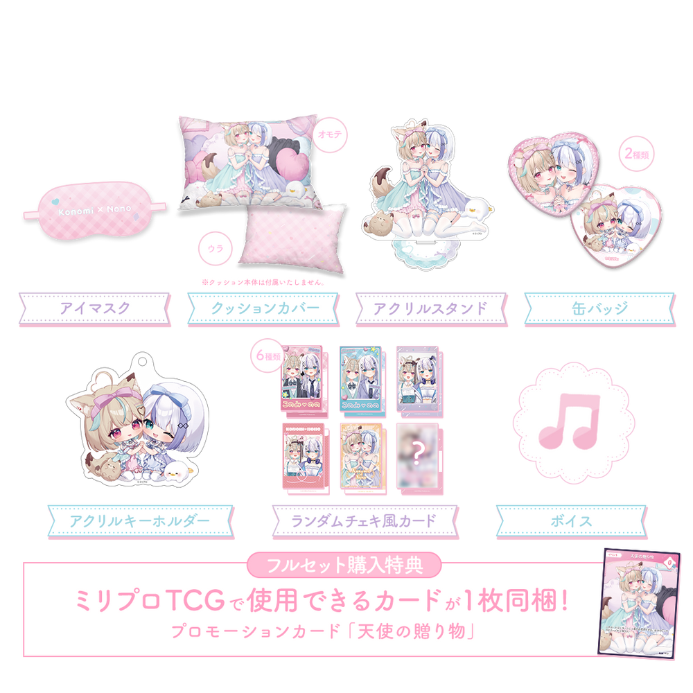 ふわふわおとまりコレクション フルセット 2025