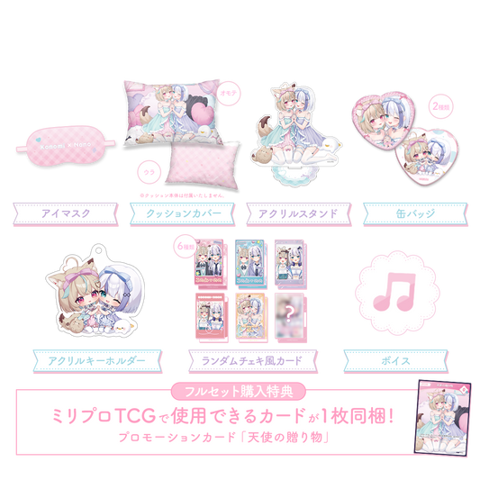 ふわふわおとまりコレクション フルセット 2025