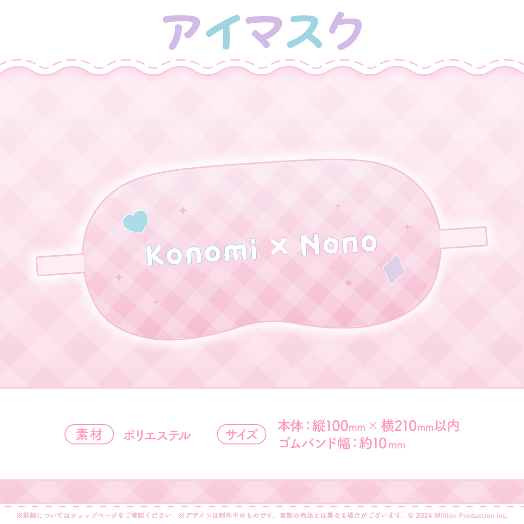 ふわふわおとまりコレクション アイマスク 2025