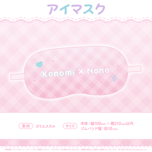 ふわふわおとまりコレクション アイマスク 2025