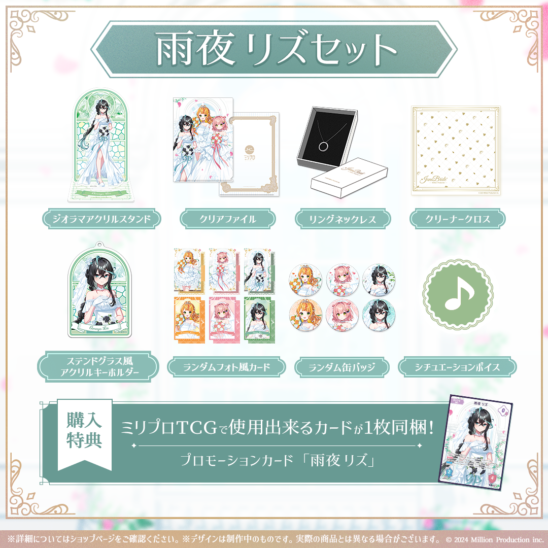 ミリプロ ジューンブライドコレクション 2026 タレントセット