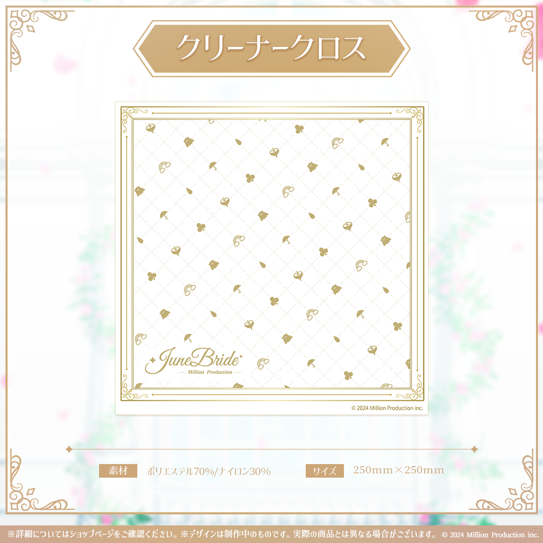 ミリプロ ジューンブライドコレクション 2026 クリーナークロス