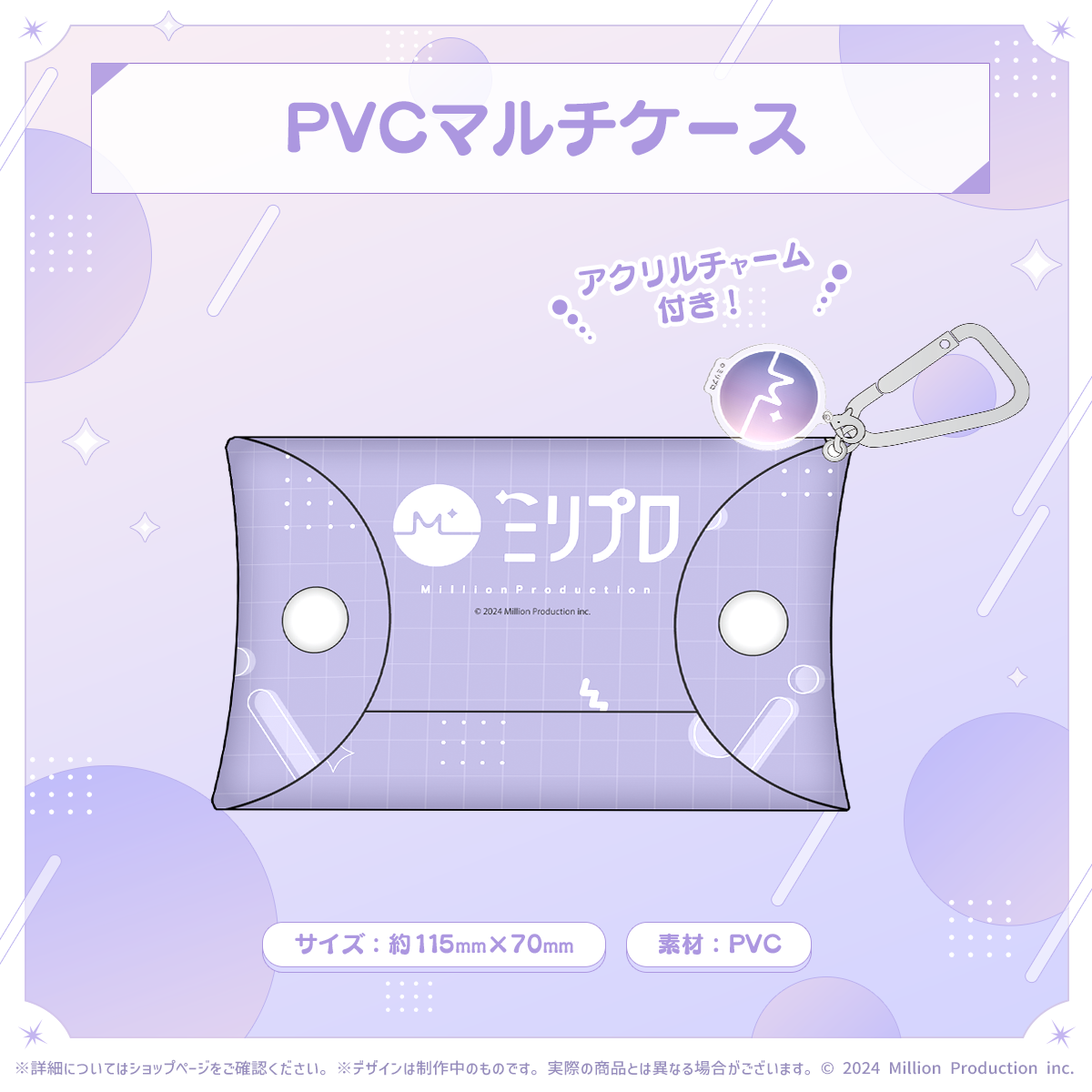 ミリプロ 2周年記念 PVCマルチケース