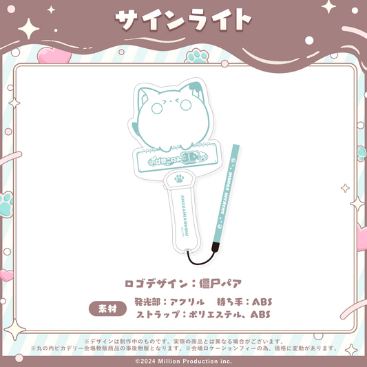 甘狼このみ 3Dお披露目記念 サインライト