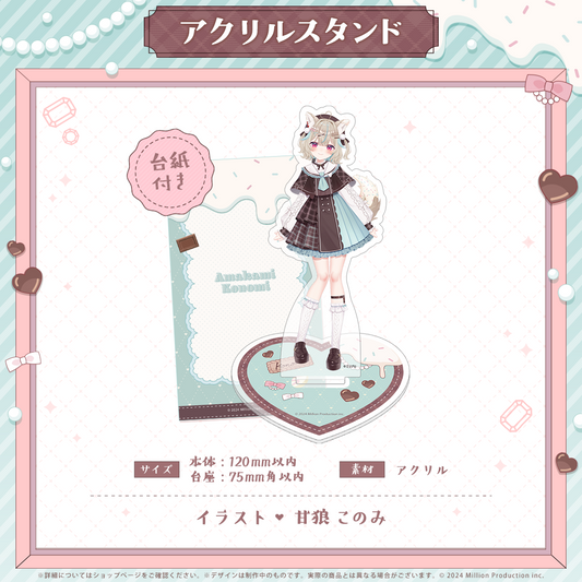 甘狼このみ 新衣装記念 アクリルスタンド 2025