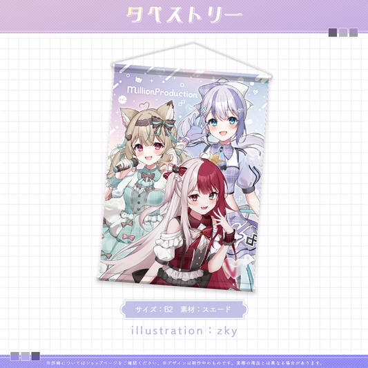 ミリプロ1周年記念 3人集合タペストリー