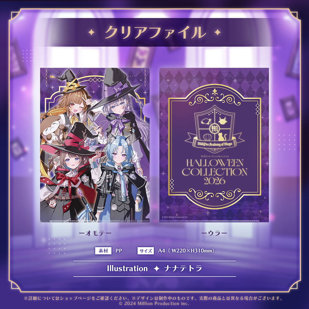 ミリプロ ハロウィンコレクション 2026 クリアファイル